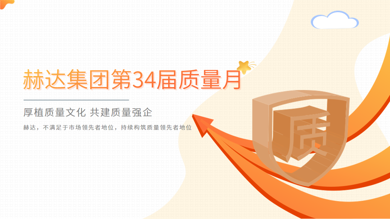 質量活動結碩果 以質取勝促發展——赫達集團第34屆質量月活動完美收官！