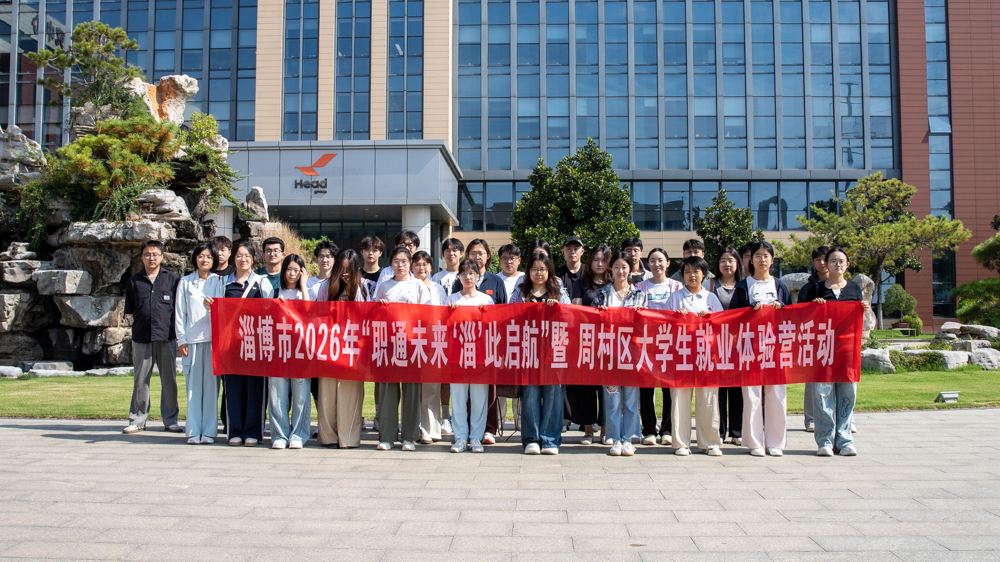 大學生就業體驗營｜逐夢赫達，與你“淄”此啟航！