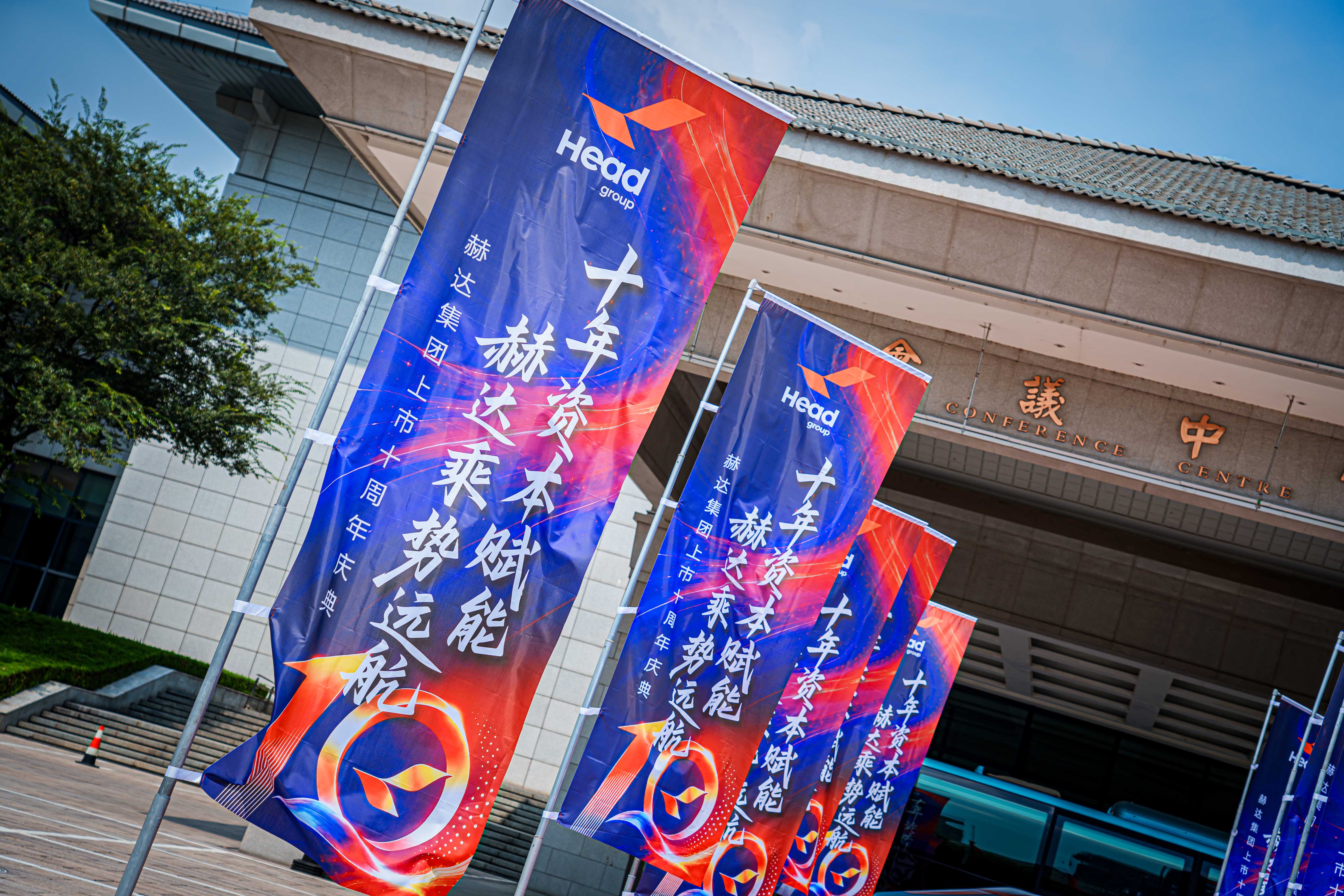 這一天，我們一起見證赫達的“十年”｜上市十周年慶典